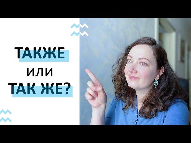 ТАКЖЕ ИЛИ ТАК ЖЕ: как правильно? Рассказываю простыми словами