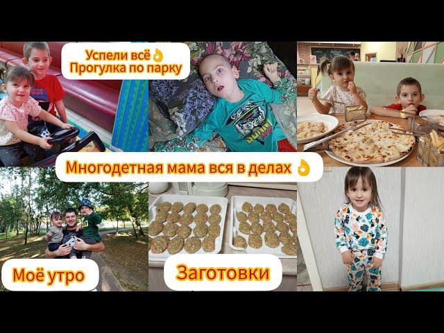 Моё утро️/ Заготовки/ Прогулка по парку / Многодетная мама вся в делах 