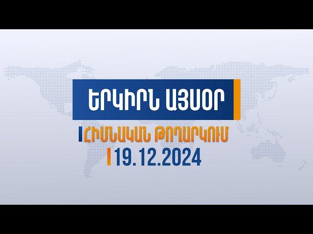 Երկիրն այսօր. 19.12.2024 | Ադրբեջանը պայքարում է հայկական ֆիլմերի դեմ