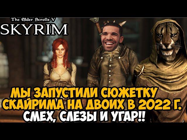 Мы Запустили СЮЖЕТКУ SKYRIM на ДВОИХ в 2022 году! ЛУЧШИЙ МОД НА ИГРУ! - Skyrim Together Кооп Мод