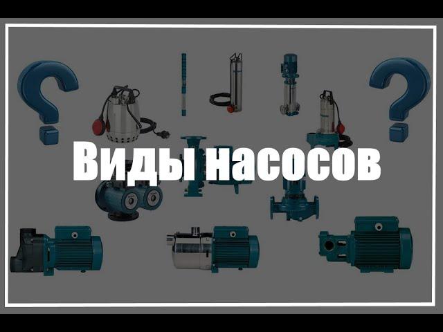 Водяные насосы. Их виды и различия.