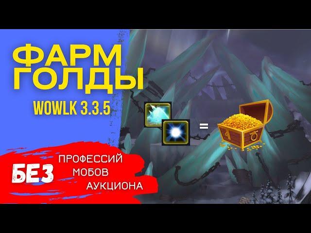  Фарм голды ВоВ 3 3 5 - Где фармить золото в World of Warcraft