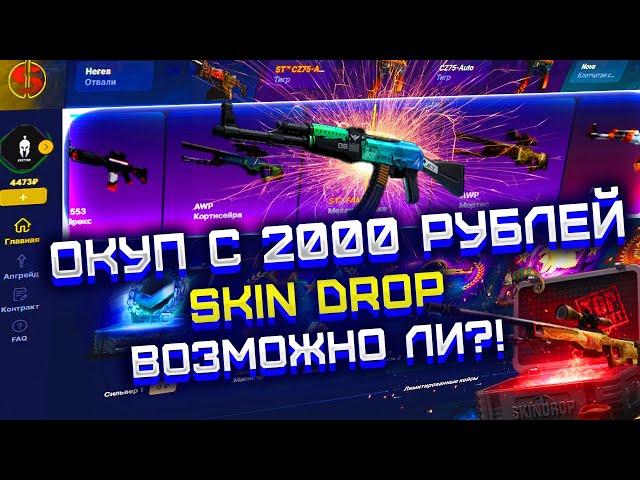 SKIN DROP КАК ОКУПИТЬСЯ С 2000 РУБЛЕЙ?! СКИН ДРОП ПРОВЕРКА САЙТА С 2000 РУБЛЕЙ! АПГРЕЙДЫ ПОЧИНИЛИ?