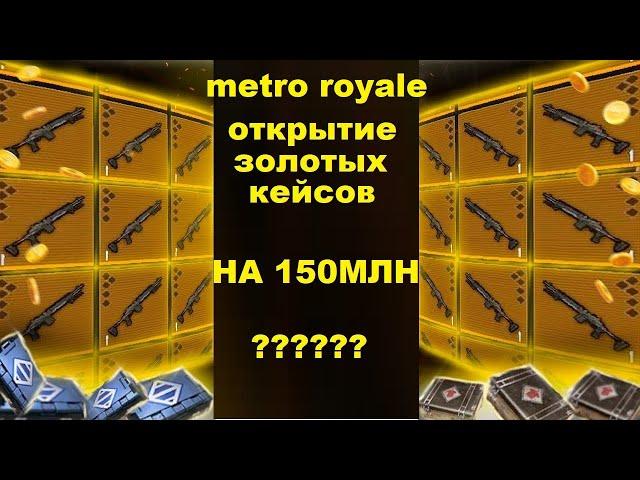 Открытие золотых кейсов в метро рояль. ЧТО ЖЕ ТАМ??? / METRO ROYALE / PUBG MOBILE