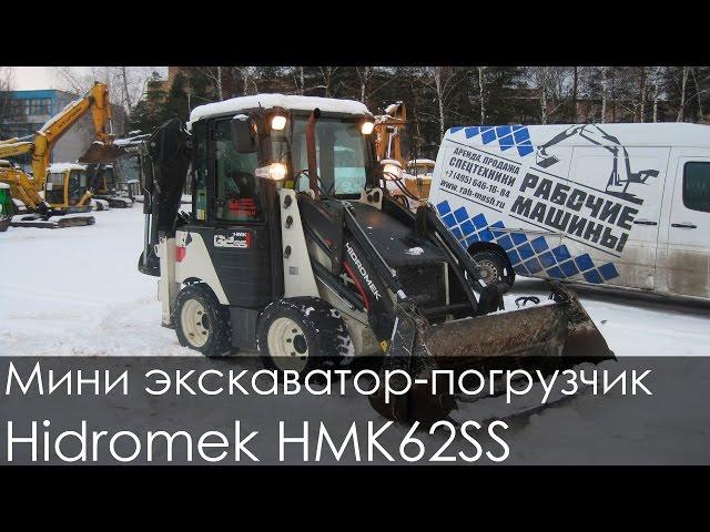 Мини экскаватор-погрузчик Hidromek HMK62SS