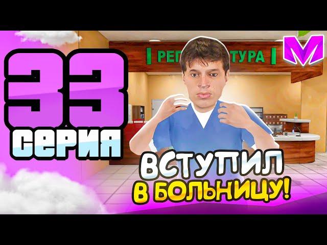 ПУТЬ БОМЖА на МАТРЕШКА РП #33 - ВСТУПИЛ в БОЛЬНИЦУ на MATRESHKA RP! (CRMP MOBILE)