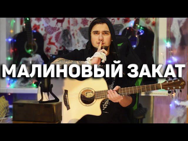 МАЛИНОВЫЙ ЗАКАТ - кавер на гитаре | Ярик Бро