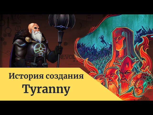 История создания игры Tyranny