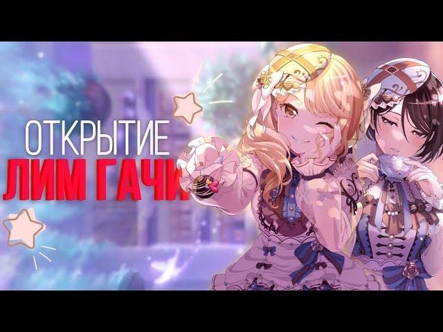 ОТКРЫТИЕ ЛИМ ГАЧИ! | Открытие гачи бандори | Bang Dream Girls Band Party