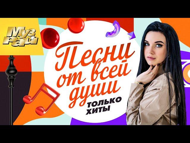 ПЕСНИ ОТ ВСЕЙ ДУШИ - ТОЛЬКО ХИТЫ | Лучшие Видео Клипы в 4К Качестве | Душевный Шансон | Сборник 12+