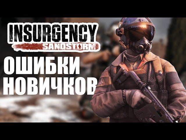 ОШИБКИ НОВИЧКОВ В INSURGENCY SANDSTORM