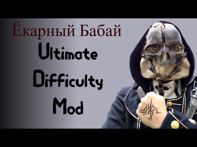 Мод на Dishonored, Который УСЛОЖНЯЕТ ИГРУ В 3 РАЗА!