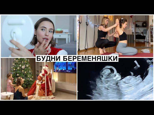 Будни Сашки Беременяшки: УЗИ || Новый Год || СПА с Мужем