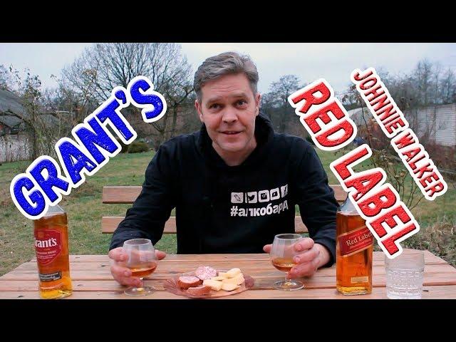 Дешёвки. Виски Grant's vs Johnnie Walker Red Label