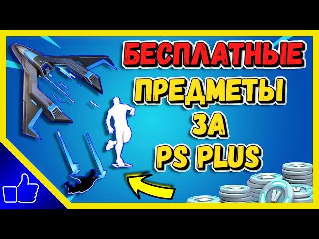 НОВЫЕ БЕСПЛАТНЫЕ ПРЕДМЕТЫ В 18 СЕЗОНЕ ФОРТНАЙТ ЗА ПОДПИСКУ PS PLUS | НАБОР ПС ПЛЮС В ФОРТНАЙТ