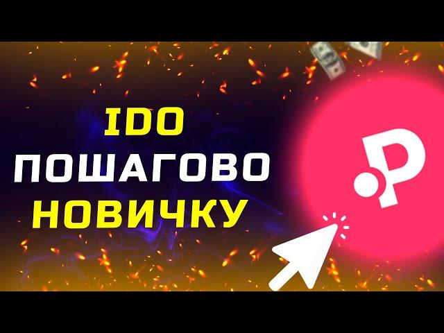 Как участвовать в IDO на Polkastarter