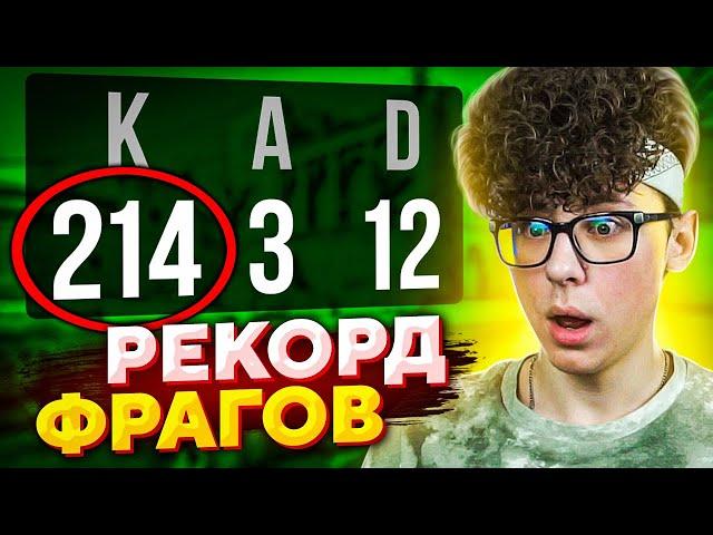 ПОБИЛ РЕКОРД ФРАГОВ ЗА ОДНУ КАТКУ В CS:GO