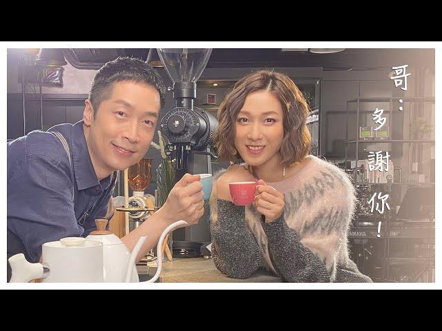 哥， 多謝你! | 馬浚偉 Steven Ma | 鍾嘉欣 Linda Chung | Subtitled