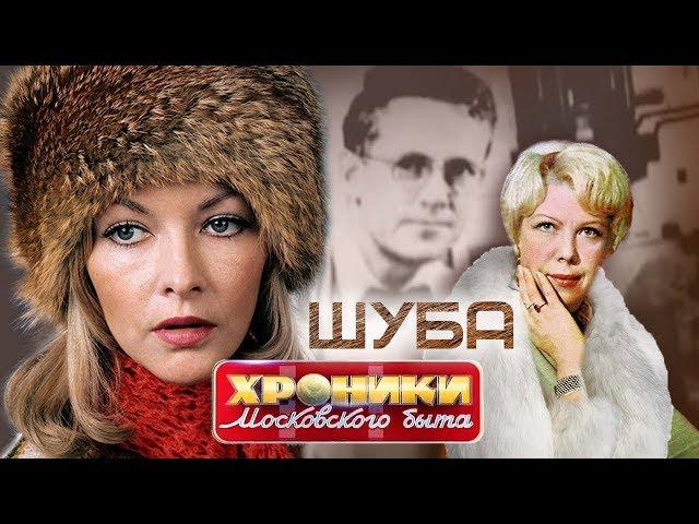 Шуба. Хроники московского быта | Центральное телевидение