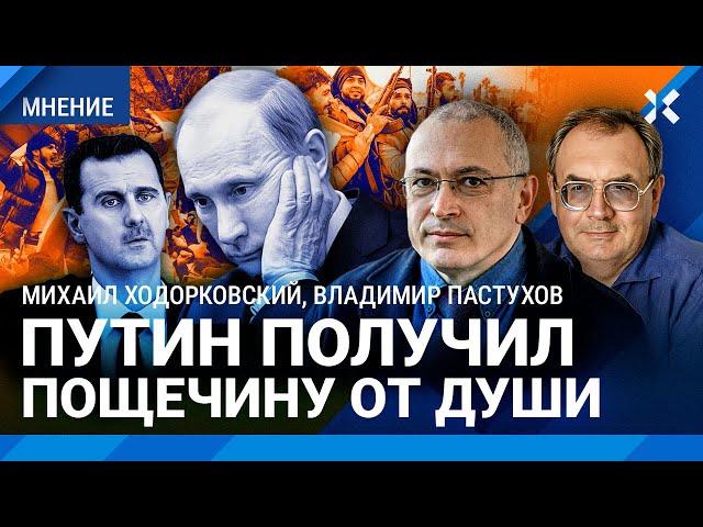 ХОДОРКОВСКИЙ и ПАСТУХОВ: Путин получил пощечину от души. Он сам выставил обе щеки, и его отхлестали