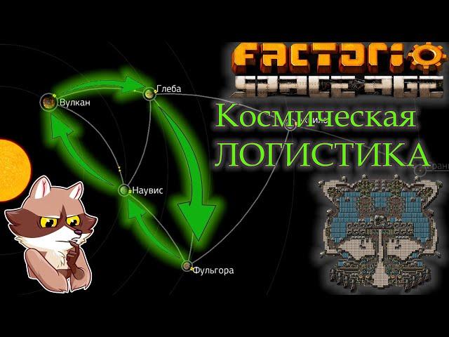 Factorio Space Age - Космическая логистика (Мысли вслух)