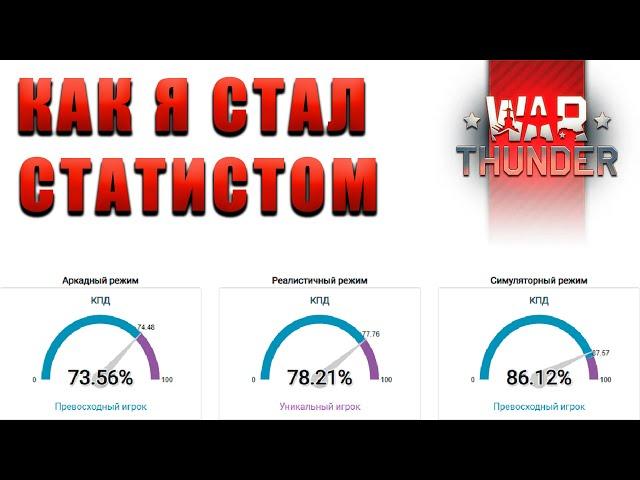 КАК Я СТАЛ СТАТИСТОМ в War Thunder #warthunder #smailik