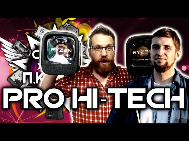 САМЫЙ УМНЫЙ ПКШНИК #5 - PRO HI-TECH