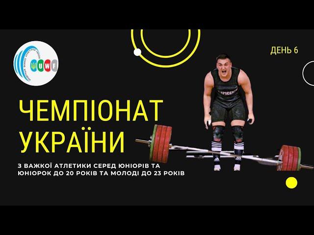 Чкмпіонат України серед юніорів та юніорок до 20 років та молоді до 23 років