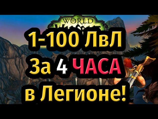 Прокачка за 4 ЧАСА с 1 по 100 ЛвЛ в Легионе!