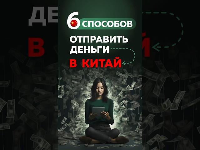 6 способов отправить #деньги в #китай в 2024 #бизнесскитаем #санкции