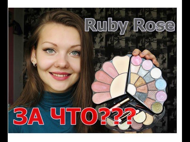 Разоблачение палетки Ruby Rose