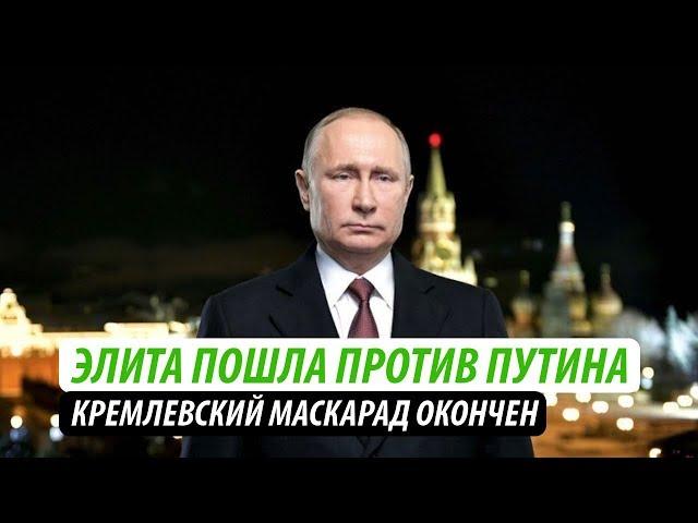 Элита пошла против Путина. Кремлевский маскарад окончен