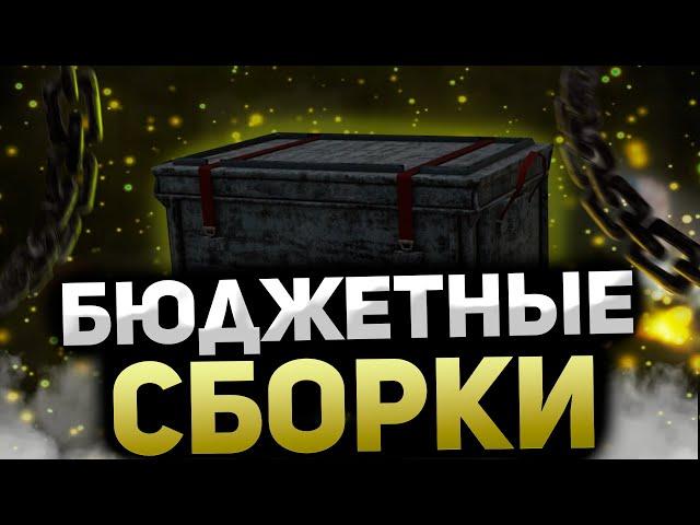 ЛУЧШИЕ БЮДЖЕТНЫЕ СБОРКИ НА СКОРОСТЬ СТАЛКРАФТ | STALCRAFT СБОРКА НА СКОРОСТЬ