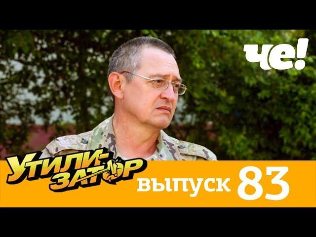 Утилизатор | Выпуск 83