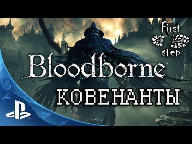 Bloodborne [PS4]: Ковенанты - Covenants