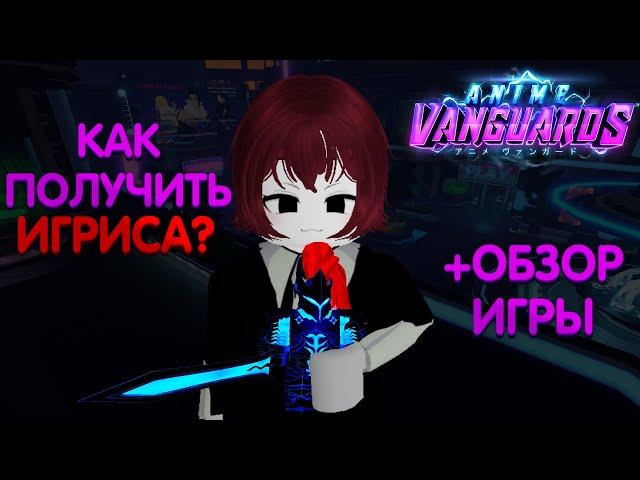  КОРОТКИЙ БЫСТРЫЙ ГАЙД НА ANIME VANGUARDS НА РУССКОМ ЗА 3 МИНУТЫ | Roblox гайд