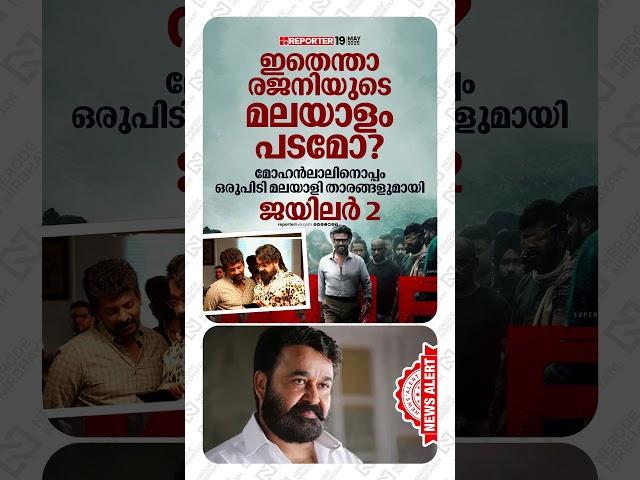 #ഇതെന്താ രജനിയുടെ മലയാളം പടമോ#rajinikanth #mohanlal #jailer2 #jailer #kollywood #cinemanews #fyp