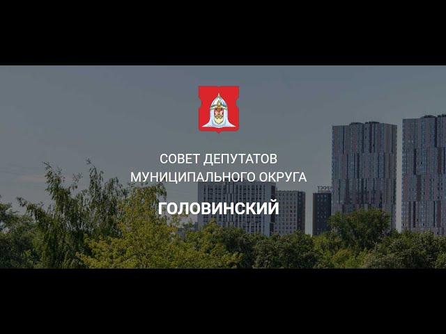 (09.11.2023) Заседание Совета депутатов муниципального округа Головинский от 26 октября 2023 г