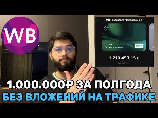 1.000.000 без вложений. Перелив трафика на вайлдберриз. Арбитраж трафика. убт.