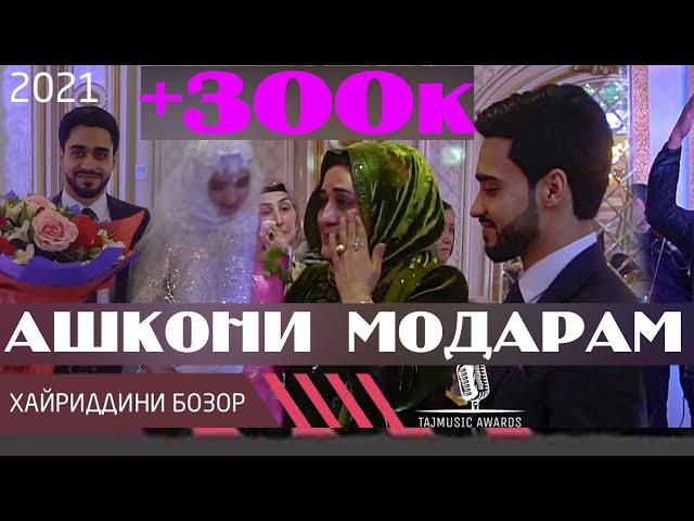 АШКОНИ МОДАР .... / Khayriddini Bozor Modar 2021  /Хайриддини Бозор Модар 2021 ( TAJMUSIC AWARDS )