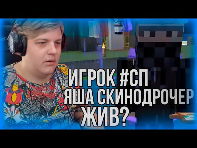 Игрок #СП Яша Скинодрочер Жив? | Нарезки Пятёрки