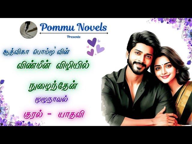 விண்மீன் விழியில் நுழைந்தேன் | ஆத்விகா பொம்மு| RJ யாதவி | tamil Audio novels| Aadvika Pommu