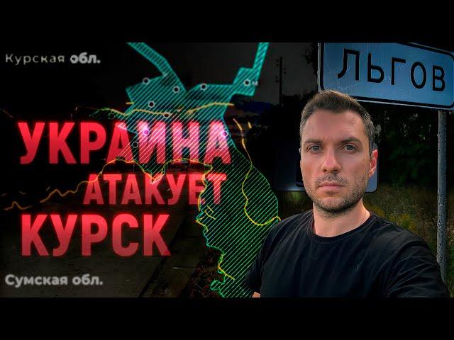 КУРСКАЯ ОБЛАСТЬ. Вторжение и эвакуация. Что я увидел своими глазами?