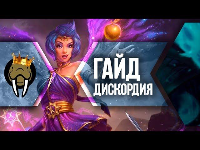 Гайд на Дискордию в Smite