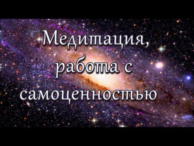 Медитация, работа с самоценностью