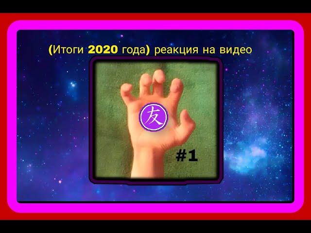 Профессор Амфибия смотрит: Итоги 2020 от канала Томы по MLP и пр.