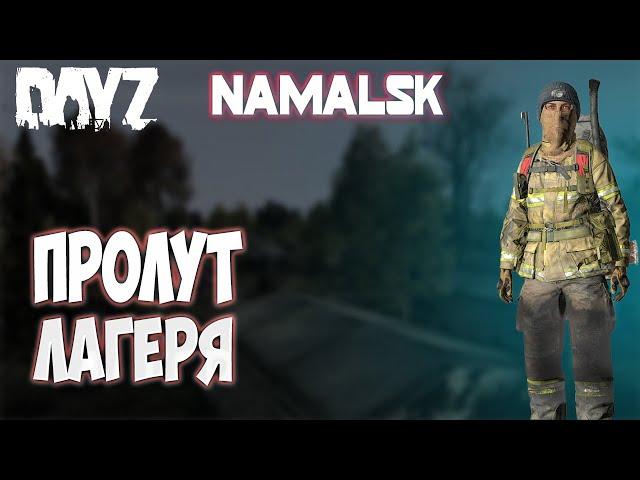 Выживание в DayZ SA Namalsk. Снова ночь. Лутаем военный лагерь.