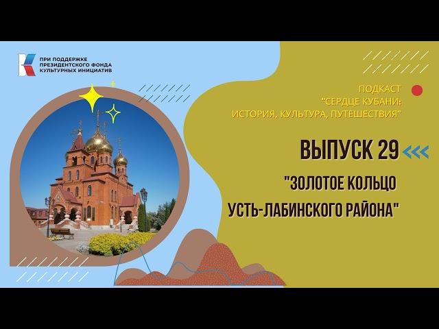 Сердце Кубани. Вып.29 || Золотое кольцо Усть-Лабинского района