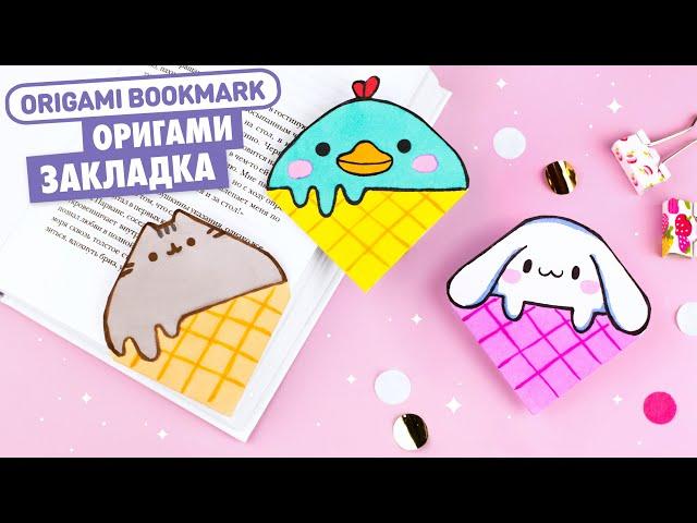 Origami Bookmark Ice cream Pusheen, Duck and Bunny