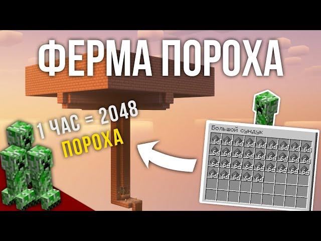 Как сделать Ферму Пороха в Майнкрафт? | 2048 Пороха в Час!